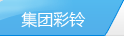 集團(tuán)彩鈴