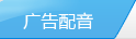 廣告配音